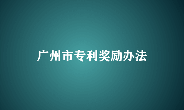 广州市专利奖励办法