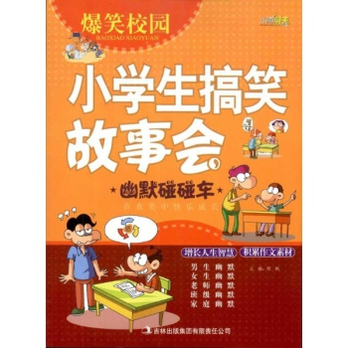 爆笑校园·小学生搞笑故事会：幽默碰碰车