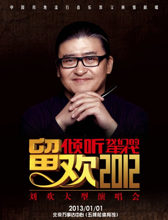 什么是2012刘欢北京演唱会