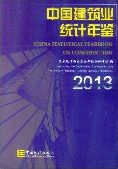 2013-中国建筑业统计年鉴