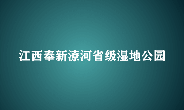 江西奉新潦河省级湿地公园