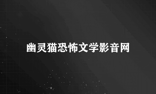 什么是幽灵猫恐怖文学影音网