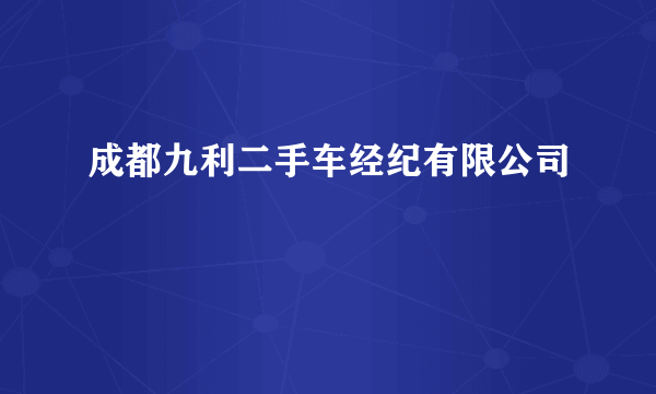 什么是成都九利二手车经纪有限公司