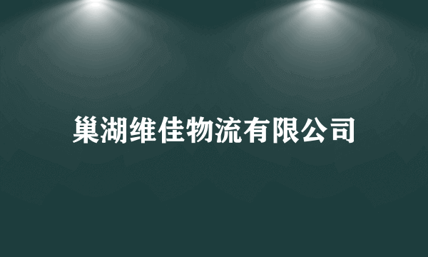 什么是巢湖维佳物流有限公司