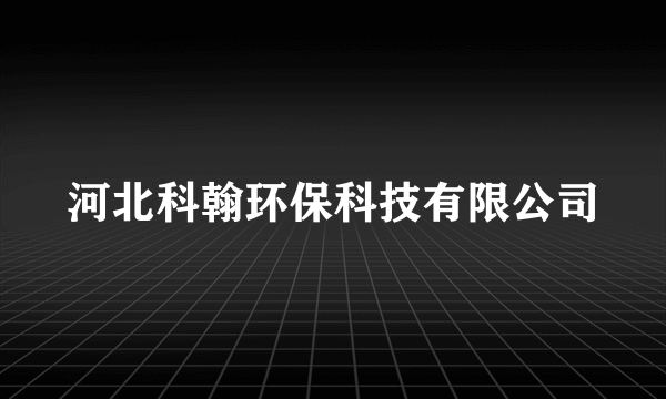 河北科翰环保科技有限公司