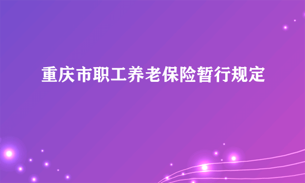 重庆市职工养老保险暂行规定