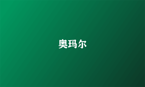 奥玛尔