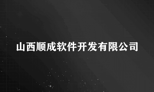 山西顺成软件开发有限公司