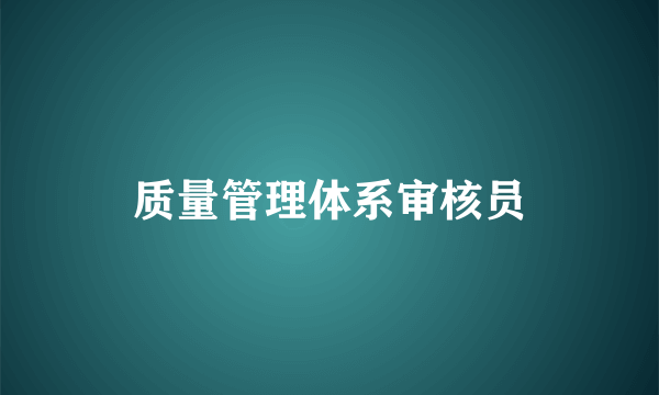 质量管理体系审核员