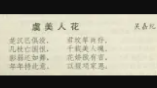 什么是虞美人花（明末清初吴嘉纪的诗作）