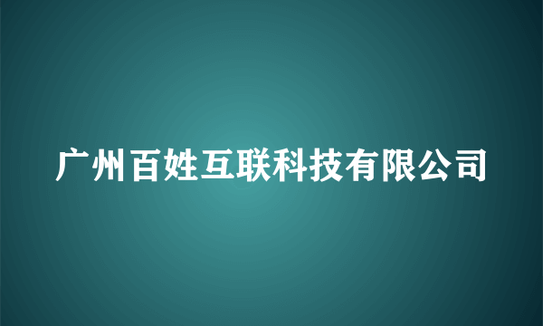 广州百姓互联科技有限公司