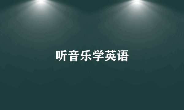 听音乐学英语