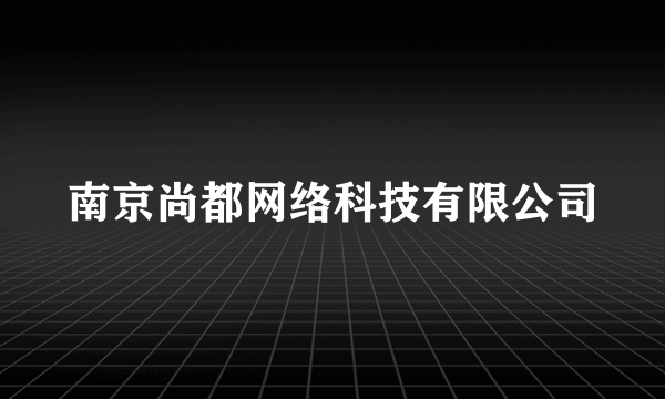 南京尚都网络科技有限公司