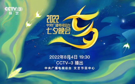 什么是2022年中央广播电视总台七夕晚会