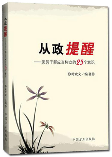 什么是从政提醒：党员干部应当树立的25个意识