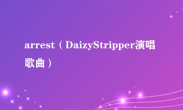 arrest（DaizyStripper演唱歌曲）