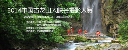 什么是2014中国·古龙山大峡谷风光摄影大赛