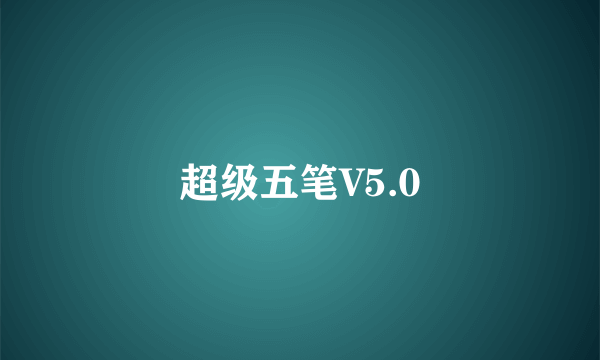 超级五笔V5.0