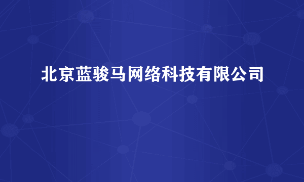 北京蓝骏马网络科技有限公司