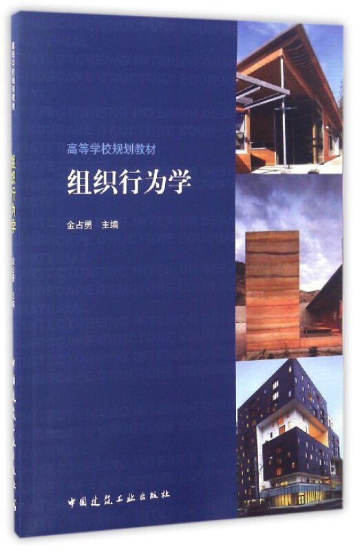 组织行为学（2017年3月1日中国建筑工业出版社出版的图书）