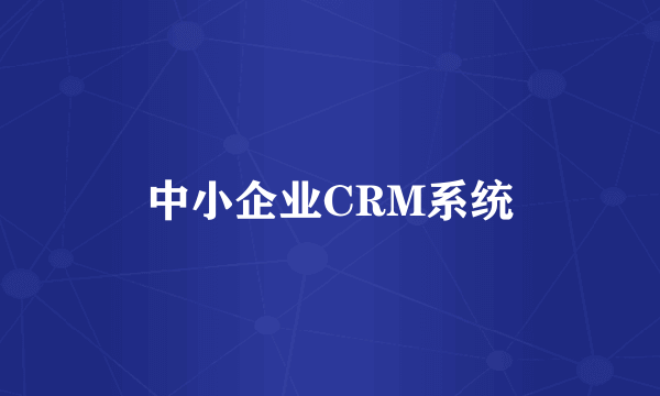 中小企业CRM系统