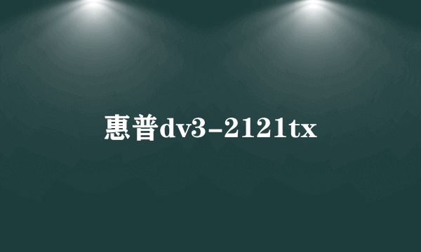 惠普dv3-2121tx