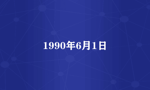 1990年6月1日