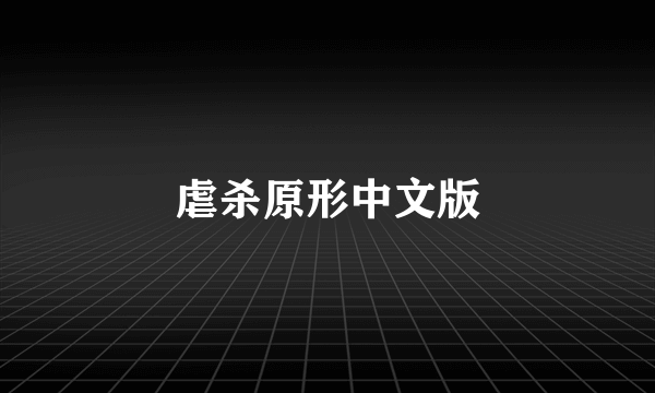 虐杀原形中文版