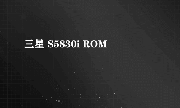 三星 S5830i ROM