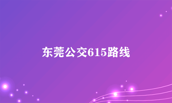 东莞公交615路线