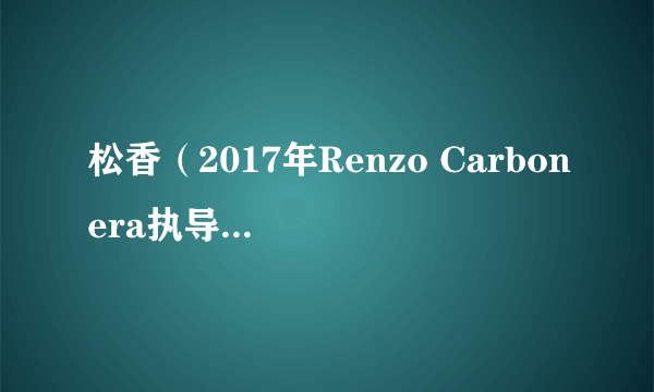 什么是松香（2017年Renzo Carbonera执导的电影）