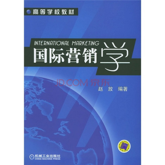 什么是国际营销学（2004年机械工业出版社出版的图书）