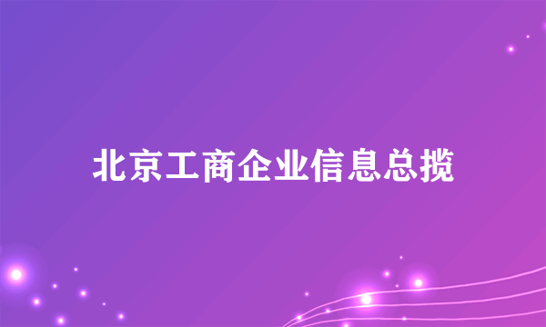 什么是北京工商企业信息总揽