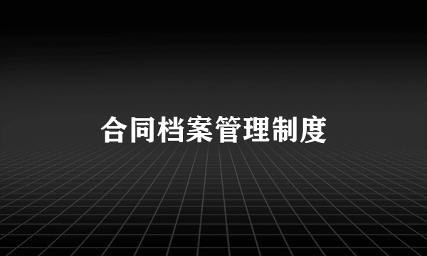 合同档案管理制度