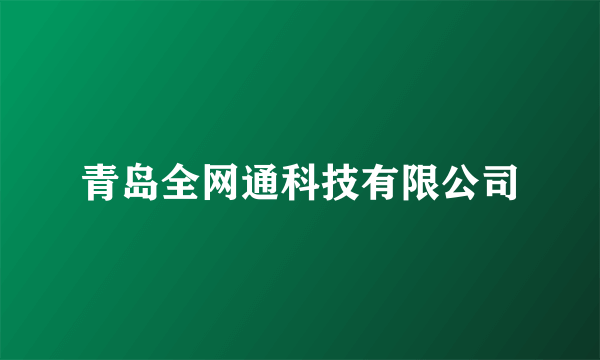 青岛全网通科技有限公司