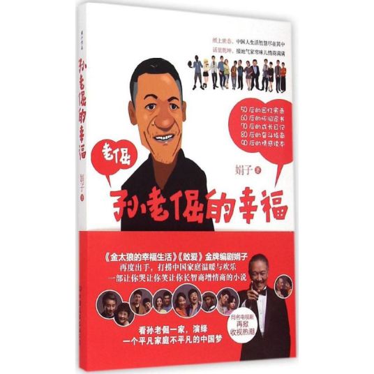 孙老倔的幸福（2015年中国友谊出版公司出版的图书）