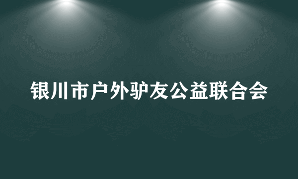 银川市户外驴友公益联合会