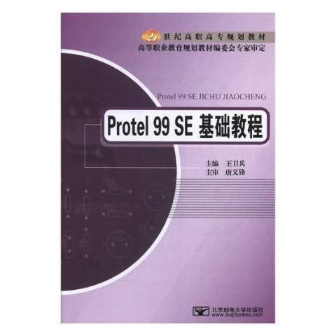 Protel 99 SE基础教程（2010年北京邮电大学出版社出版的图书）