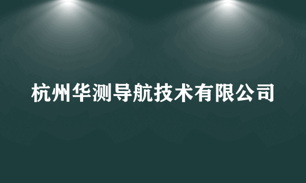 杭州华测导航技术有限公司