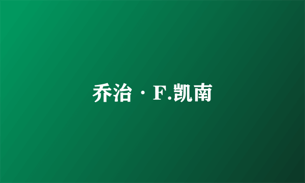 乔治·F.凯南