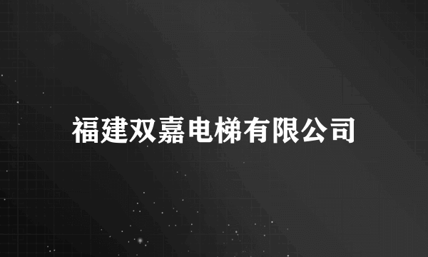 福建双嘉电梯有限公司