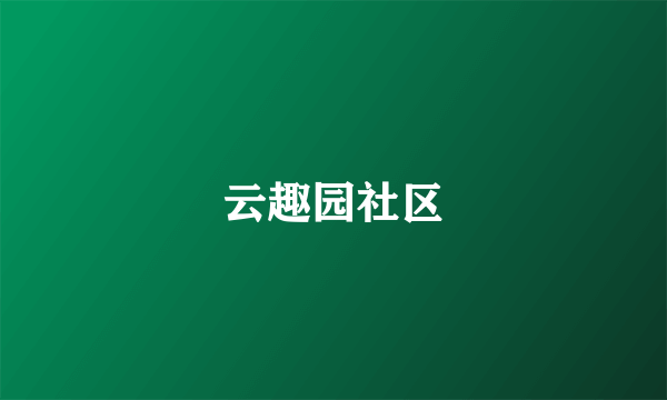 云趣园社区