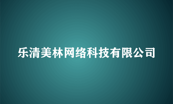 乐清美林网络科技有限公司