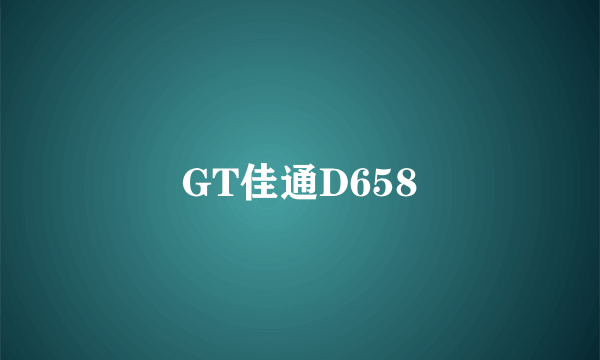 GT佳通D658