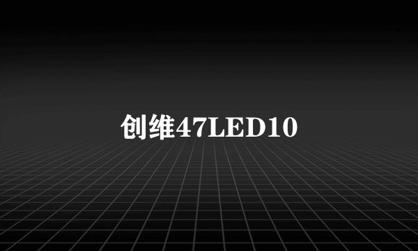 创维47LED10