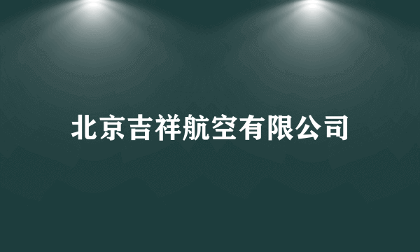 北京吉祥航空有限公司