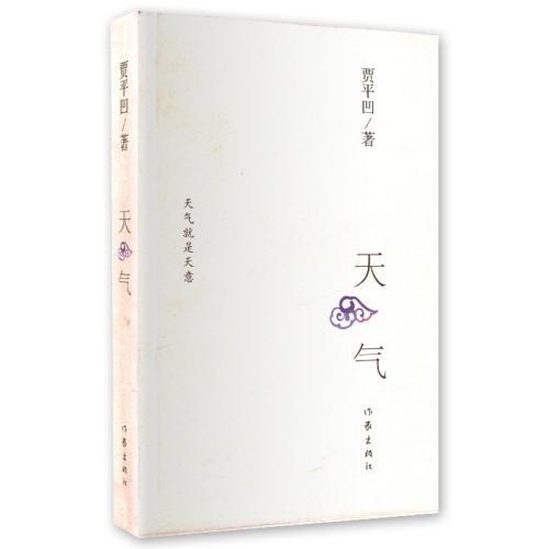 天气（2011年作家出版社出版的图书）