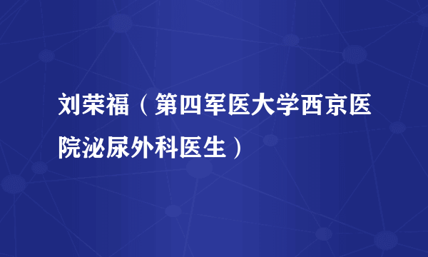 刘荣福（第四军医大学西京医院泌尿外科医生）