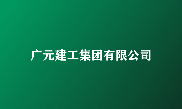 广元建工集团有限公司