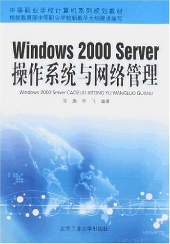 Windows2000Server操作系统与网络管理